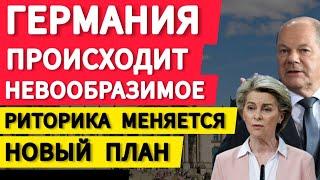 Германия происходит невообразимое. Риторика меняется. Борьба усиливается. Новый план