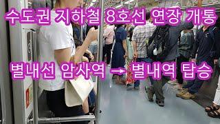 서울 지하철 8호선 연장 개통 별내선 암사역에서 별내역 주행