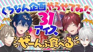 【人気企画】レオスとローレンに「サーティワン全部食べる」をやらせた結果…！？ #くろなん