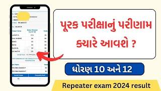 પૂરક પરીક્ષાનું પરિણામ 2024 || std 10 & 12 purak Pariksha 2024 result || gujarat board 2024