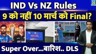 IND Vs NZ Final: Champions Trophy 2025 का महा मुकाबला कब होगा| Playing Condition| Rules| Super Over