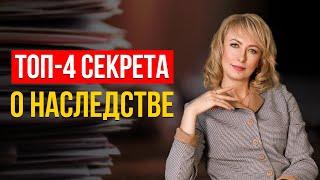 4 СЕКРЕТА О НАСЛЕДСТВЕ! ЧТО ВХОДИТ И НЕ ВХОДИТ В СОСТАВ НАСЛЕДСТВА? (ЗНАЮТ НЕ ВСЕ!)