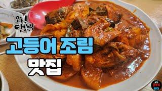 취향저격 고등어조림 먹고왔습니다!! 완전 밥도둑 공깃밥 순삭 | Best mackerel stew restaurant | MUKBANG