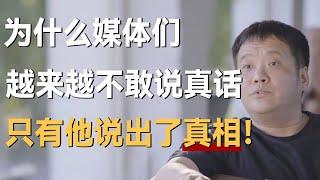 为什么媒体越来越不爱说真话？只有他说出了真相！