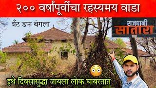 २०० वर्षांपूर्वीच्या या वाड्यात जायला दिवसासुद्धा लोक घाबरतात  Grant Duff Bangla Satara #vlog #Wada