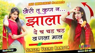 छोरी तू कुण न झाला दे च चड चड डागला माल | Chhori tu kun n jhala de ch | Veersingh Banota Viral Song