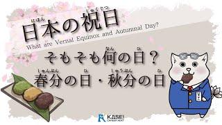 日本の祝日！春分の日・秋分の日