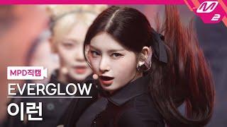 [MPD직캠] 에버글로우 이런 직캠 4K 'FIRST' (EVERGLOW YIREN FanCam) | @MCOUNTDOWN_2021.5.27