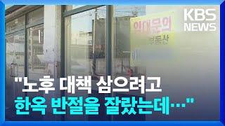 전주 '한옥마을' 특수는 어디가고…전북 신도심 상가 5곳 중 1곳은 공실 / KBS  2024.11.18.