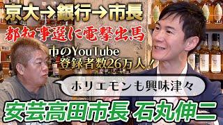 【緊急対談】銀行員から30代で市長に！都知事選に出馬で話題の安芸高田市・石丸市長を徹底深堀り