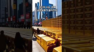 당신이 사는 곳에 숨겨진 금은보화가 쏟아진다