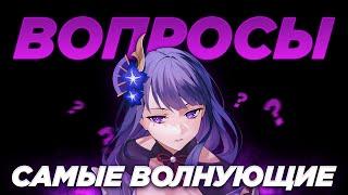 САМЫЕ ВОЛНУЮЩИЕ ВОПРОСЫ В ГЕНШИНЕ ft. Анимекул, Кайзер, Капитан Рыбка | Genshin Impact