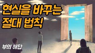 생각이 현실이 되려면 알아야 할 절대 법칙들 | 부의 해답, 존 아사라프, 머레이 스미스