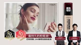 持久底妝|【24H無瑕完美粉底液】彩妝師、成分專家都認證- L’Oreal Paris 巴黎萊雅