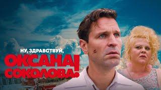 Ну, здравствуй, Оксана Соколова! (2018) КЛАССНАЯ КОМЕДИЯ