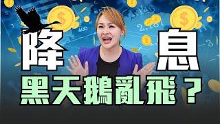 聯準會降息 日央放鷹 股市大逃殺再現?! 九月底最大變數 關門疑雲再起?｜20240914｜‪‪‪‪@inewsplus‬