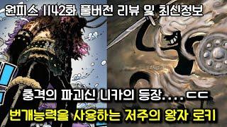 [원피스 1142화 풀버전 리뷰] 파괴신 니카의 충격 등장 그리고 번개능력을 사용하는 저주의 왕자 로키