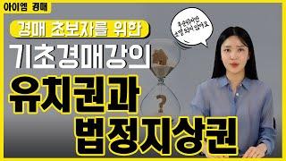 말소기준권리 이후 소멸하지 않고 인수되는 권리?,초보 경매 강의