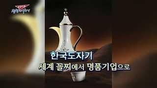 [성공다큐-정상에 서다] 5회 : 한국도자기 세계 꼴찌에서 명품기업으로