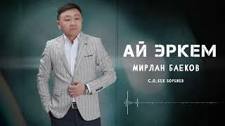 Мирлан Баеков - Ай эркем (2024)