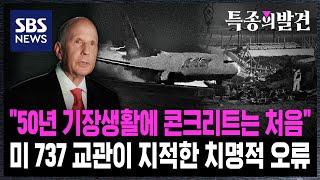 "50년 기장 생활에 콘크리트 둔덕은 처음 봐"…미 보잉 737 교관이 말하는 제주항공 참사의 '치명적 오류' / SBS / 특종의발견