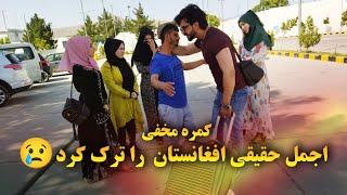 کمره مخفی اجمل حقیقی افغانستان را ترک کرد غلام سخی گریه کرد