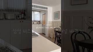 단돈 4천원으로 삼성 비스포크 냉장고 패널 바꾸기 #주방인테리어