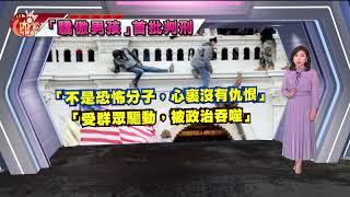 闖美國會涉共謀暴亂 極右派驕傲男孩領袖遭判17年｜20230901 公視新聞全球話