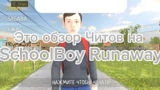 Обзор читов в игре SchoolBoy Runaway | Дисклеймер - Не одобряю читы, и не чего не пропагандируем