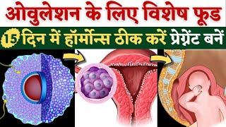 Ovulation के लिए विशेष Food 15 दिन में हॉर्मोन्स ठीक, प्रेग्नेंट बनें - Food to Boost Ovulation in