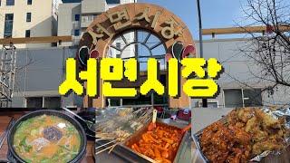 맛있는 돼지국밥이 있는 서면시장 구경 시작합니다