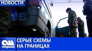 СЕРЫЕ СХЕМЫ НА ГРАНИЦАХ| НОВОСТИ ОШ ПИРИМ 09/04/19