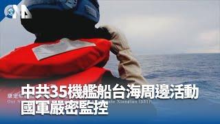 中共35機艦船台海周邊活動 國軍嚴密監控｜中央社影音新聞