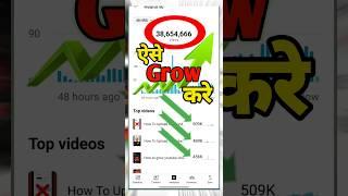 New Channel Kaise Grow Kare  | How To Grow Youtube Channel || #Shorts #youtubeshorts #grow #short