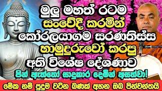 රටම සංවේදී කරමින් කෝරලයාගම හාමුදුරුවෝ සිදු කරපු අති විශේෂ දේශණය |​ Koralayagama Saranathissa Thero