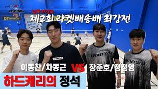 요즘 이 조합 떠오르는 이유가 있네 이종찬/차종근 VS 장준호/정정영 | 제 2회 라켓배송배 | 남자복식 자강조