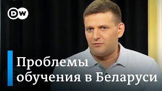 Экс-чиновник Минобразования студентам: Ориентируйтесь на получение образования не в Беларуси