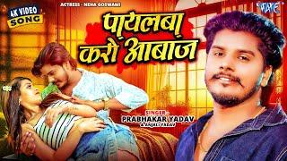 #Video | पायलबा करो आबाज | #Prabhakar Yadav, #Anjali Bharti | Payalba Karo Aabaaj | New #Magahi Song