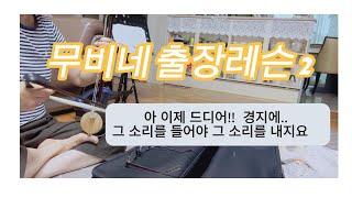 멋진연주를 위한 활 사용법 | 난 지극히 작은자 (후반부) 해금레슨