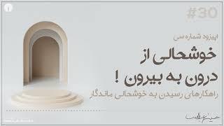 این نقطه - اپیزود شماره سی - خوشحالی از درون به بیرون