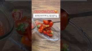 3분완성 손님초대요리 방울토마토 마리네이드 껍질 안 까도 맛있어요 #토마토마리네이드 #방울토마토 #샐러드레시피 #채식지향 #샐러드 #쉬운요리 #토마토요리 #손님초대요리