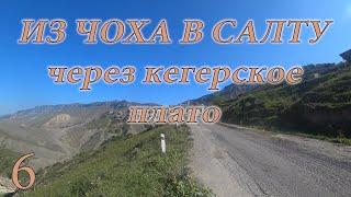 Из Чоха в Салту через Кегерское плато.