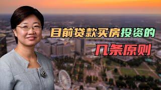 2023年，当前贷款买房投资要遵守的几条原则！