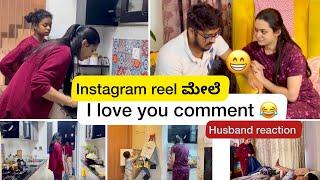  ನನ್ನ Instagram reels ಅಲ್ಲಿ ಬರೋ variety comments ನೋಡಿ shock ಆಯ್ತು ನಮ್ ಇಬ್ರುಗು | Kannada vlogs