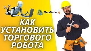 Как установить торгового робота  ProTrade на MT4