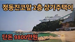 정동진코앞 2층 상가주택이 단돈 9800만원