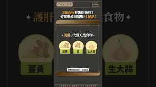 3類食物狂降脂肪肝？名醫曝遵照醫囑+1秘訣! #肝癌 #護肝 #健康