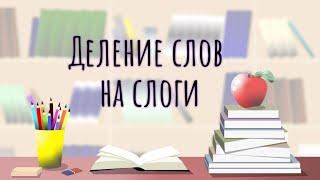 Делим слова на слоги, новый способ для тех, кто не может делить хлопками