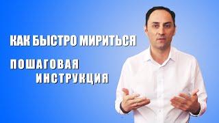 "Как быстро мириться и не копить обид.  Пошаговая инструкция"