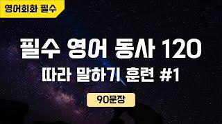 직접 녹음한(AI) 필수 영어 동사 120, 3단 변형 문장 따라 말하기 #1(1-30)｜자면서 듣는 영어 ASMR